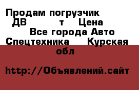 Продам погрузчик Balkancar ДВ1792 3,5 т. › Цена ­ 329 000 - Все города Авто » Спецтехника   . Курская обл.